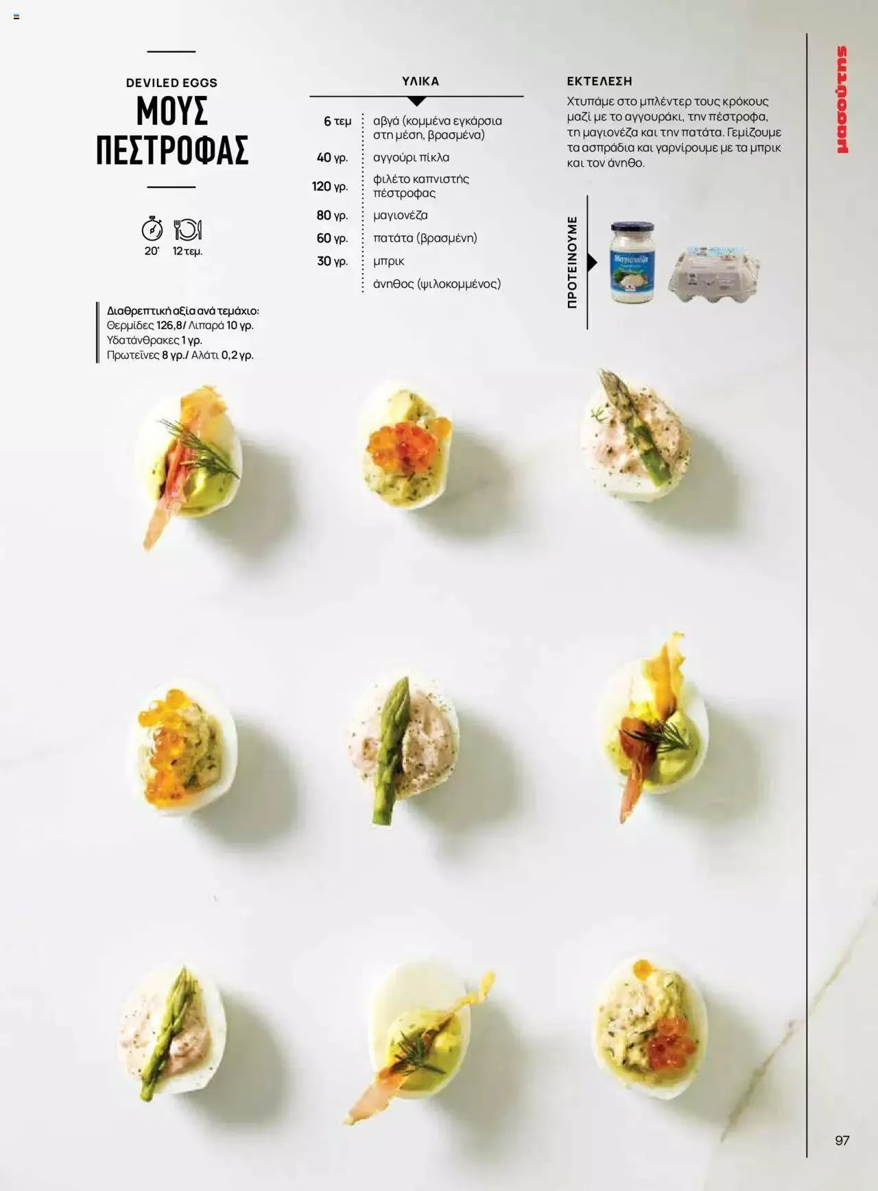 Φυλλάδιο προσφορών Μασούτης - Γεύσεις & εμπνεύσεις από 10 Απριλίου έως 31 Δεκεμβρίου 2023 - Σελίδα 97
