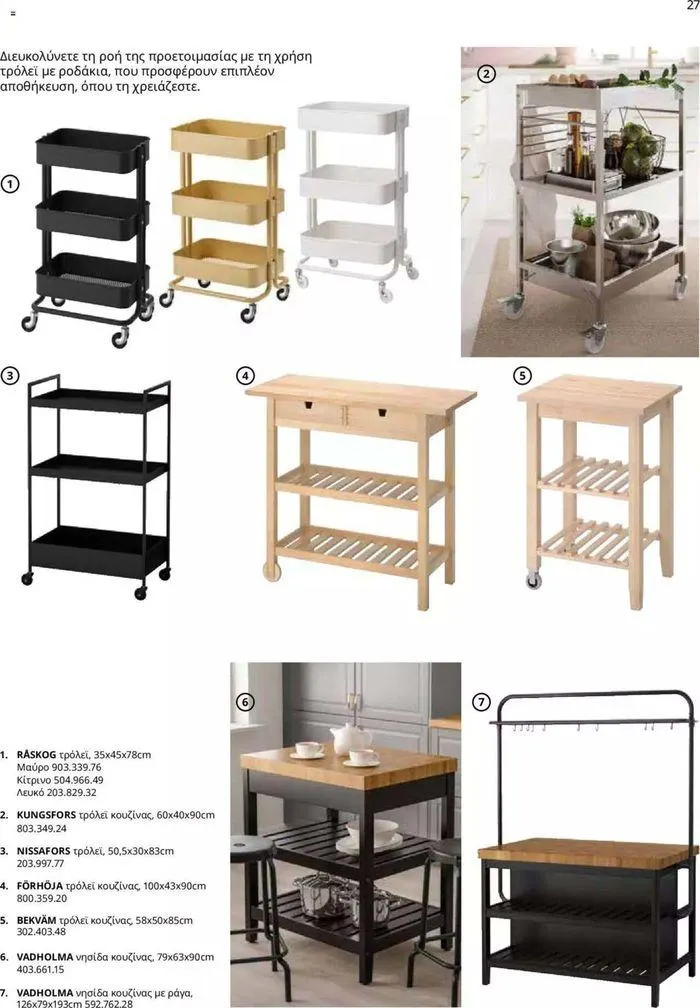 Φυλλάδιο προσφορών Ikea for Business 2024  από 24 Ιουλίου έως 31 Δεκεμβρίου 2024 - Σελίδα 27