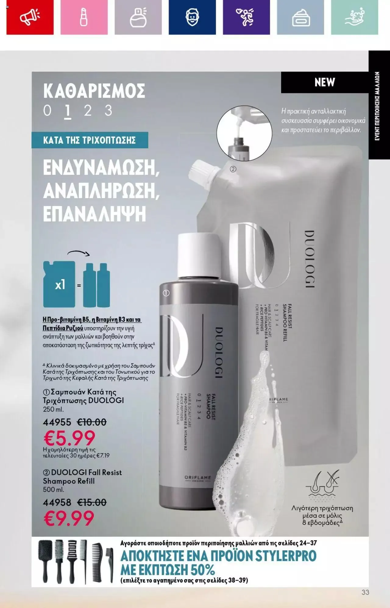 Φυλλάδιο προσφορών Oriflame - Kατάλογος 14/2023 από 13 Σεπτεμβρίου έως 3 Οκτωβρίου 2023 - Σελίδα 33