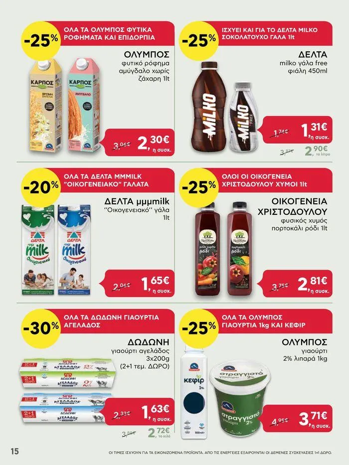 Φυλλάδιο προσφορών ΑΒ Βασιλόπουλος προσφορές από 20 Ιουνίου έως 26 Ιουνίου 2024 - Σελίδα 15