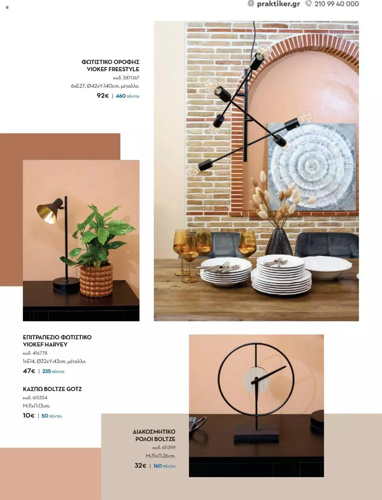 Φυλλάδιο προσφορών Praktiker - ΚΑΤΑΛΟΓΟΣ Σπίτι 2024 από 22 Σεπτεμβρίου έως 31 Οκτωβρίου 2023 - Σελίδα 43