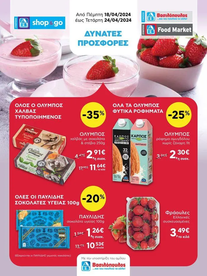 ΑΒ Βασιλόπουλος προσφορές aπό Πέμπτη 18/04 έως 24/04 - 1