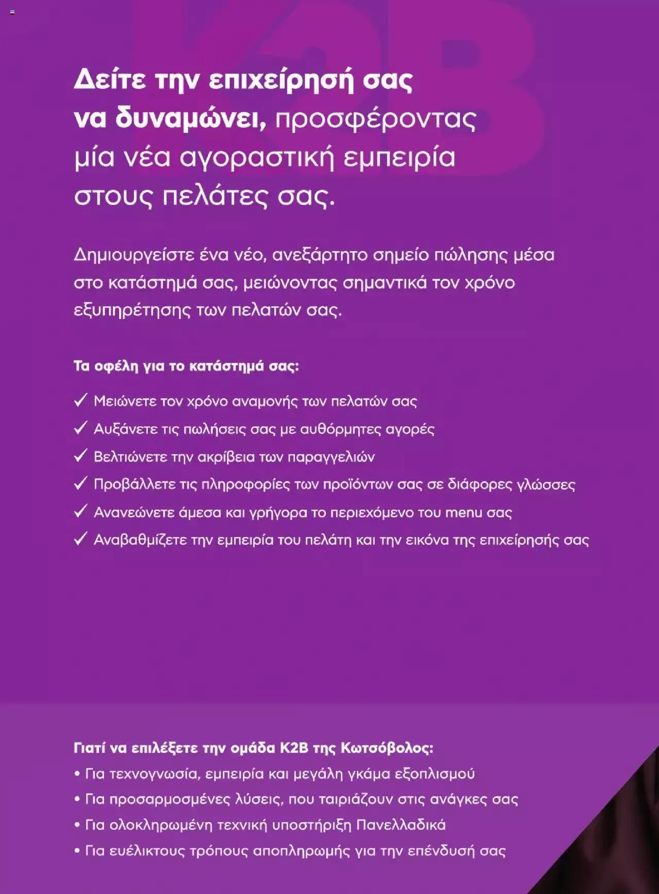 Φυλλάδιο προσφορών Kotsovolos - Business empowerment από 21 Ιουλίου έως 31 Δεκεμβρίου 2023 - Σελίδα 12