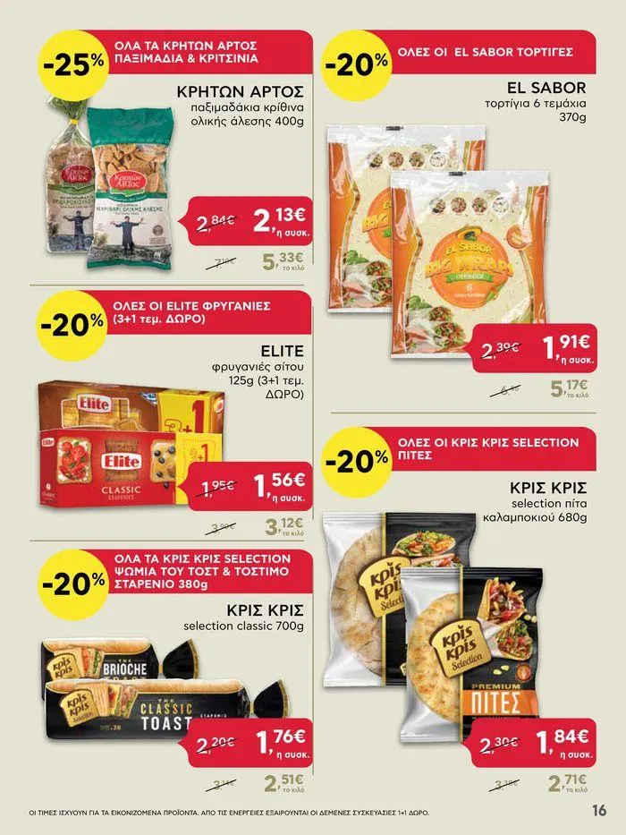 Φυλλάδιο προσφορών Από Πέμπτη 11/04/2024 έως Τετάρτη 17/04/2024 από 11 Απριλίου έως 17 Απριλίου 2024 - Σελίδα 16