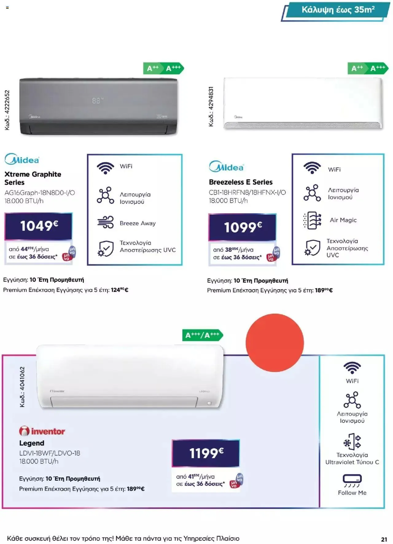 Φυλλάδιο προσφορών Πλαισιο - Καλωσήρθες στην φάση που η φάση είναι κλιματισμός νέας γενιάς από 12 Μαΐου έως 26 Μαΐου 2024 - Σελίδα 21