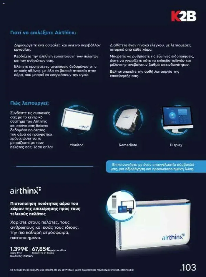 Φυλλάδιο προσφορών Kotsovolos Φυλλάδιο από 24 Ιουλίου έως 31 Δεκεμβρίου 2024 - Σελίδα 102