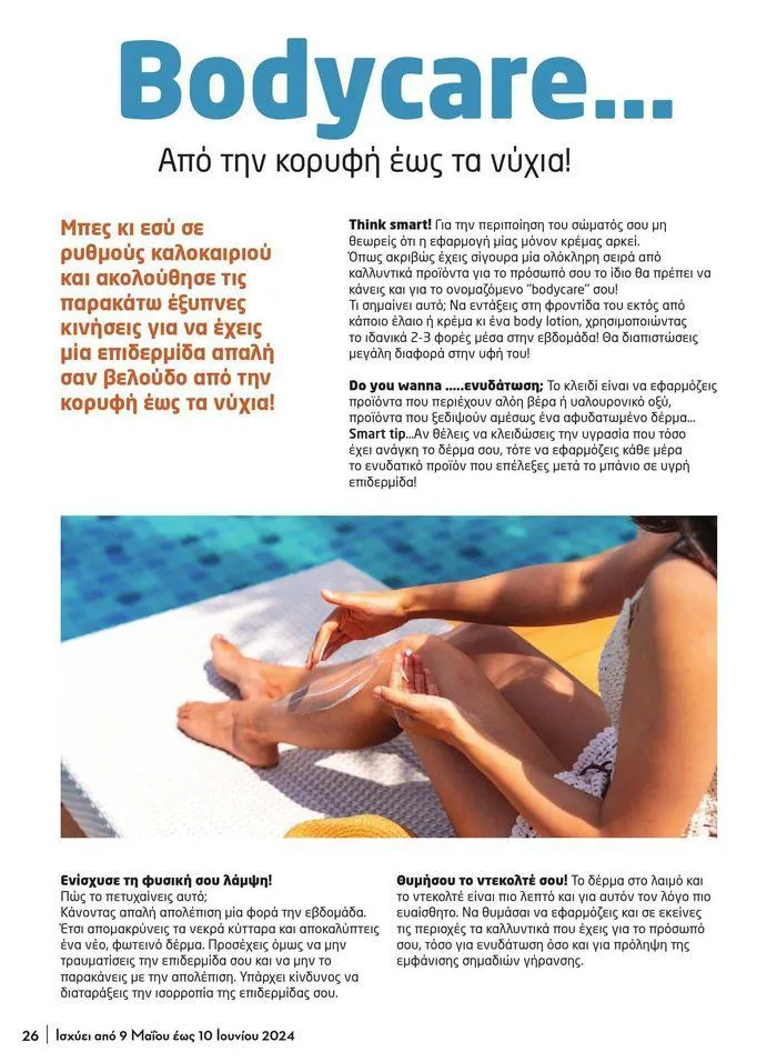 Φυλλάδιο προσφορών Μασούτης προσφορές από 9 Μαΐου έως 10 Ιουνίου από 9 Μαΐου έως 10 Ιουνίου 2024 - Σελίδα 18