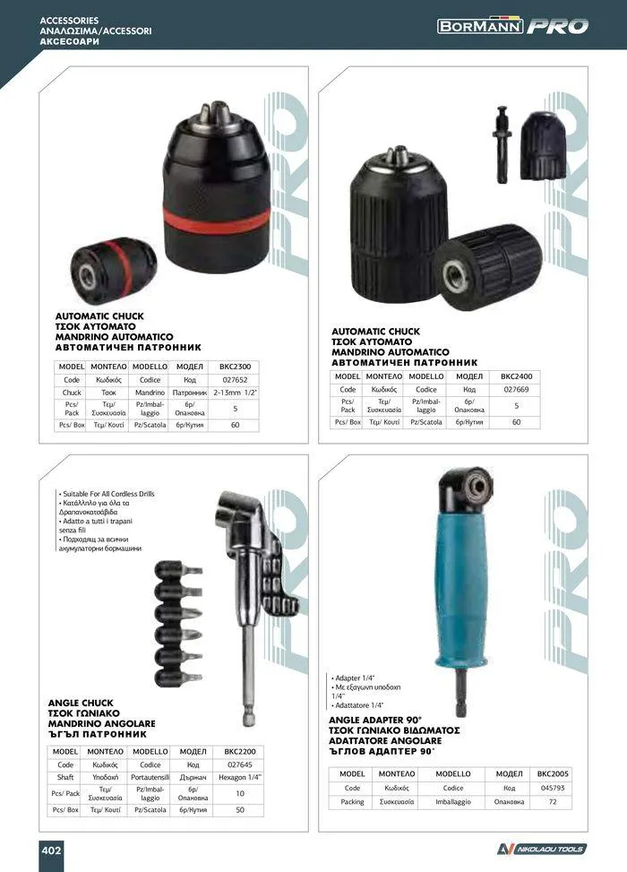 Φυλλάδιο προσφορών Catalogue_ 2024 - 2025 από 12 Μαρτίου έως 31 Δεκεμβρίου 2025 - Σελίδα 404