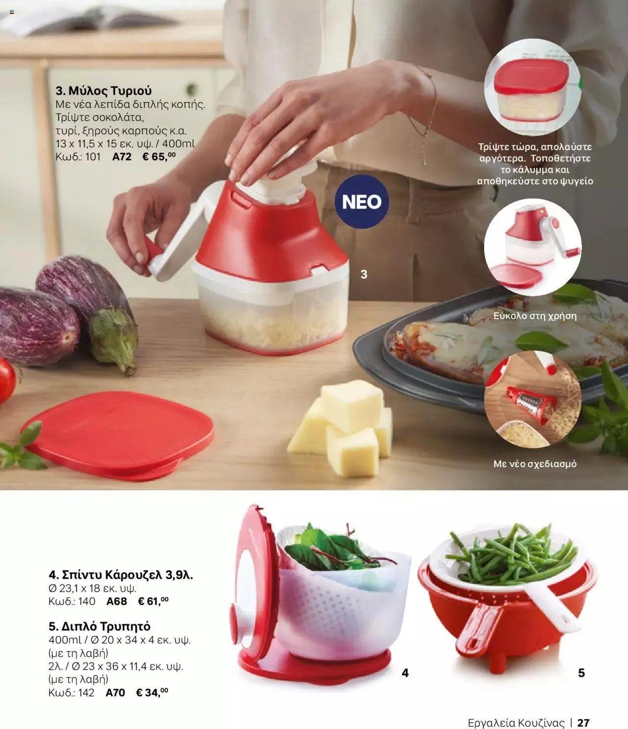 Φυλλάδιο προσφορών Tupperware - Κατάλογος Φθινόπωρο/Χειμώνας 2023/24 από 21 Σεπτεμβρίου έως 31 Δεκεμβρίου 2023 - Σελίδα 27