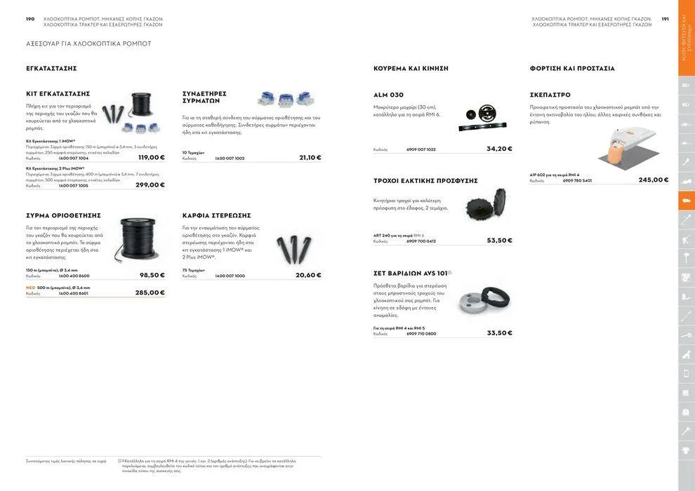 Φυλλάδιο προσφορών Κατάλογος 2024 από 17 Ιανουαρίου έως 31 Δεκεμβρίου 2024 - Σελίδα 96