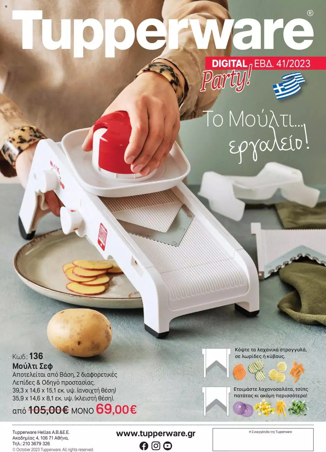 Tupperware - Digital Party Εβδ.41- Μούλτι Σεφ - 0