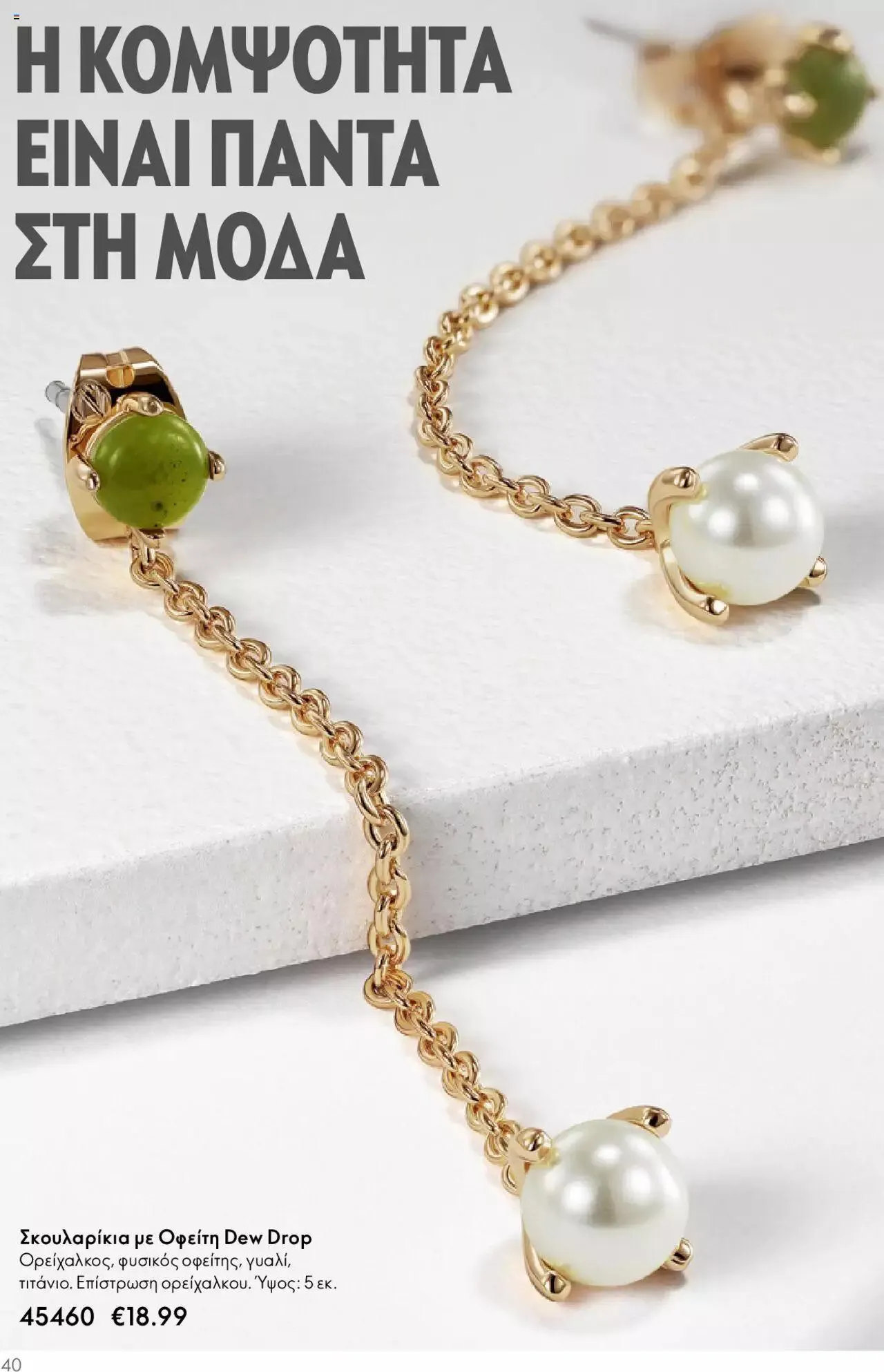 Φυλλάδιο προσφορών Oriflame - Kατάλογος Καλοκαιρινή Συλλογή Norrsken από 17 Μαΐου έως 24 Οκτωβρίου 2023 - Σελίδα 40