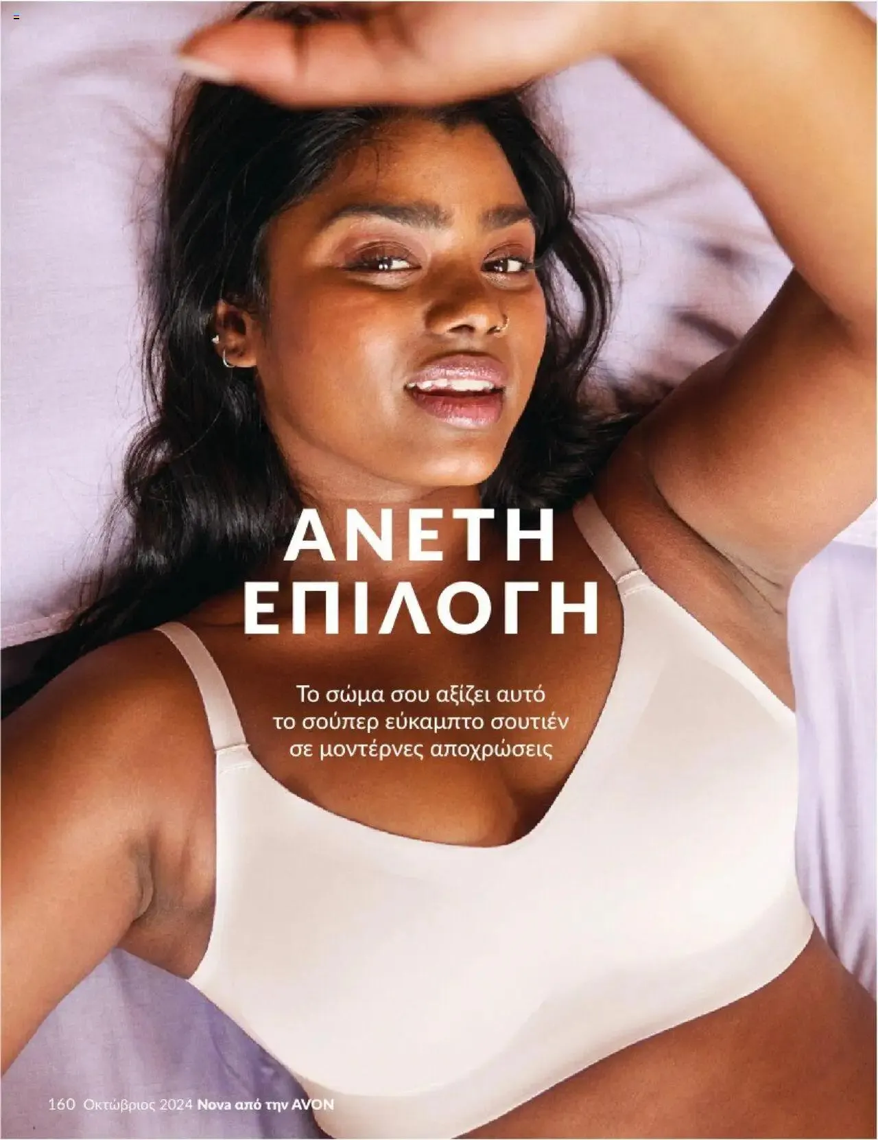 Φυλλάδιο προσφορών Avon - Καμπάνια 10/2024 από 30 Σεπτεμβρίου έως 31 Οκτωβρίου 2024 - Σελίδα 160