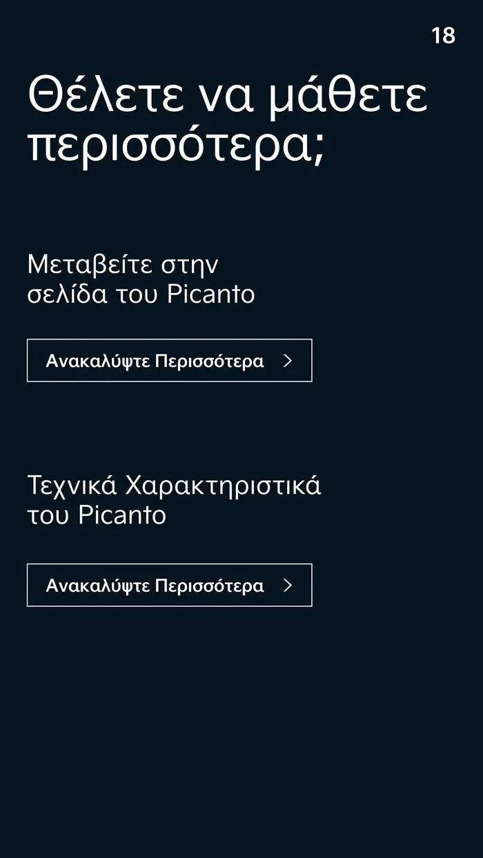 Φυλλάδιο προσφορών Το νέο Kia Picanto από 12 Ιουλίου έως 12 Ιουλίου 2025 - Σελίδα 18