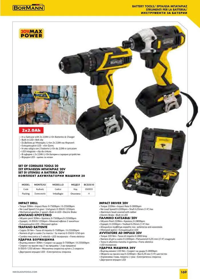 Φυλλάδιο προσφορών Catalogue_ 2024 - 2025 από 12 Μαρτίου έως 31 Δεκεμβρίου 2025 - Σελίδα 171