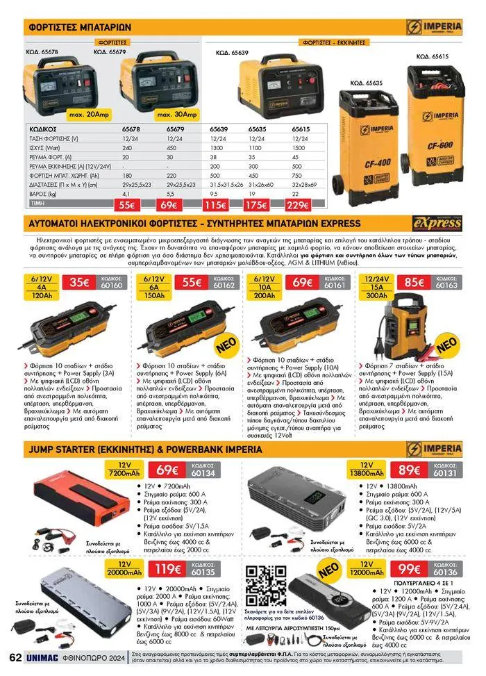 Φυλλάδιο προσφορών ΦΘΙΝΟΠΩΡΟ 2024 από 10 Σεπτεμβρίου έως 30 Νοεμβρίου 2024 - Σελίδα 62