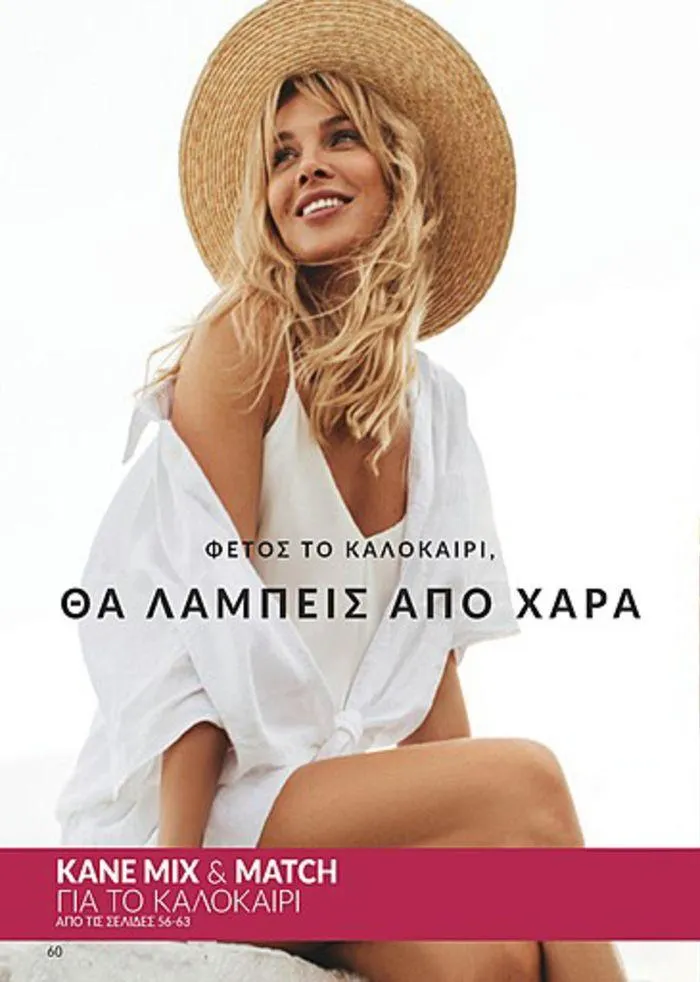 Φυλλάδιο προσφορών Κατάλογος Αυγούστου από 1 Αυγούστου έως 31 Αυγούστου 2024 - Σελίδα 60