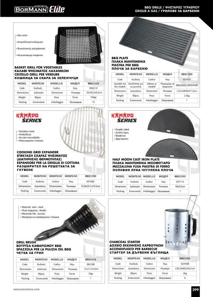 Φυλλάδιο προσφορών Catalogue_ 2024 - 2025 από 12 Μαρτίου έως 31 Δεκεμβρίου 2025 - Σελίδα 301