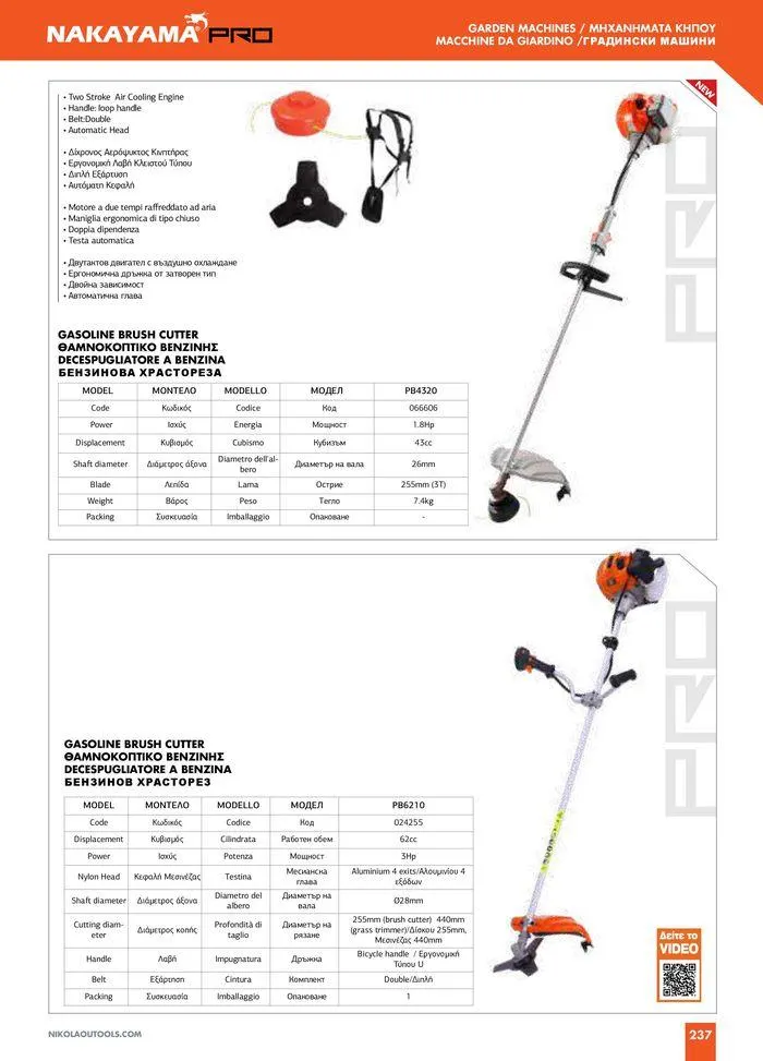 Φυλλάδιο προσφορών Catalogue_ 2024 - 2025 από 12 Μαρτίου έως 31 Δεκεμβρίου 2025 - Σελίδα 239