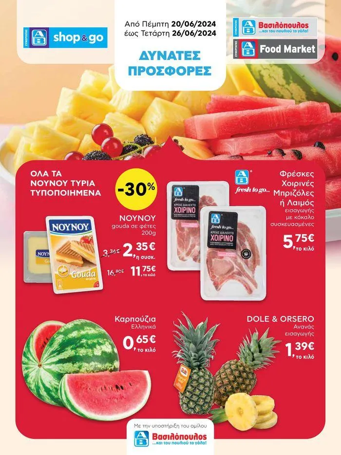 ΔΥΝΑΤΕΣ ΠΡΟΣΦΟΡΕΣ - 1