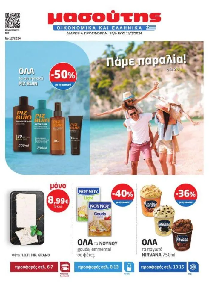 Πάμε παραλία! - 1