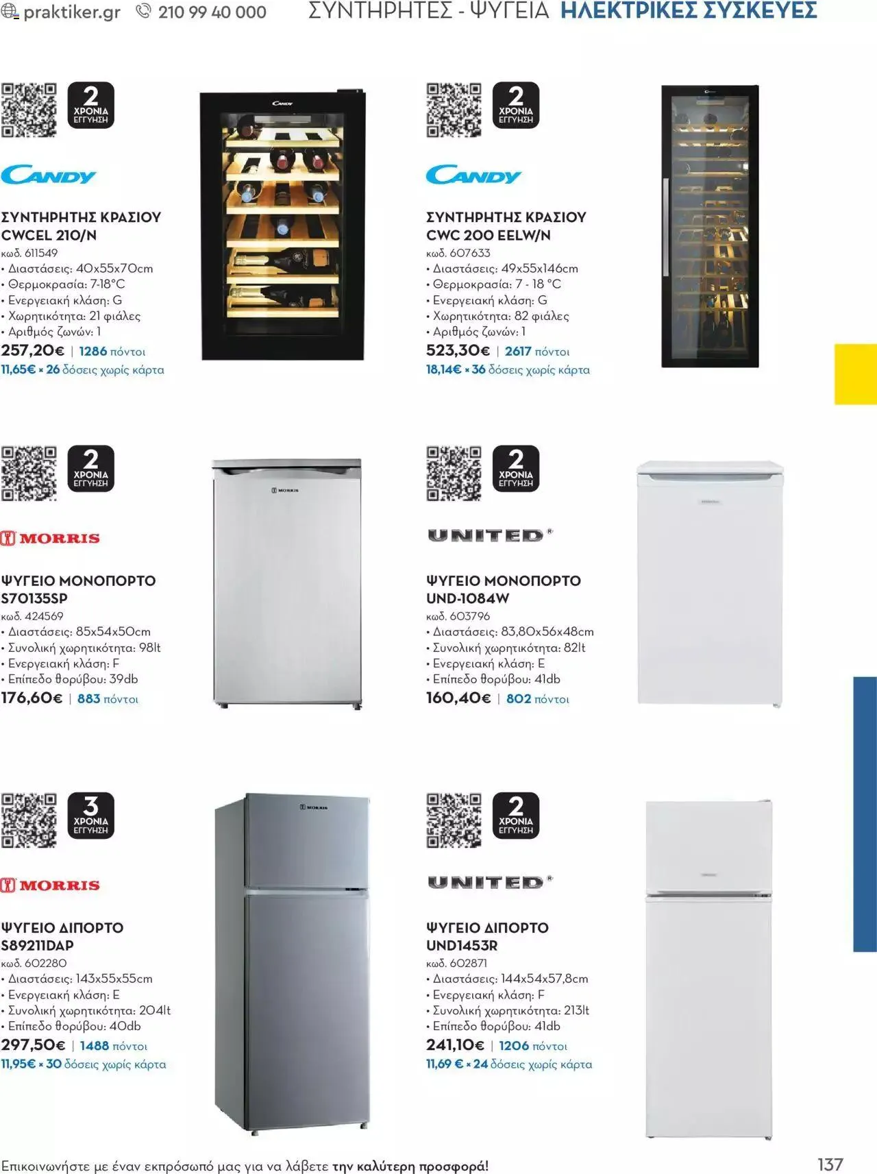 Φυλλάδιο προσφορών Praktiker - Κατάλογος Business από 16 Μαΐου έως 31 Δεκεμβρίου 2023 - Σελίδα 137