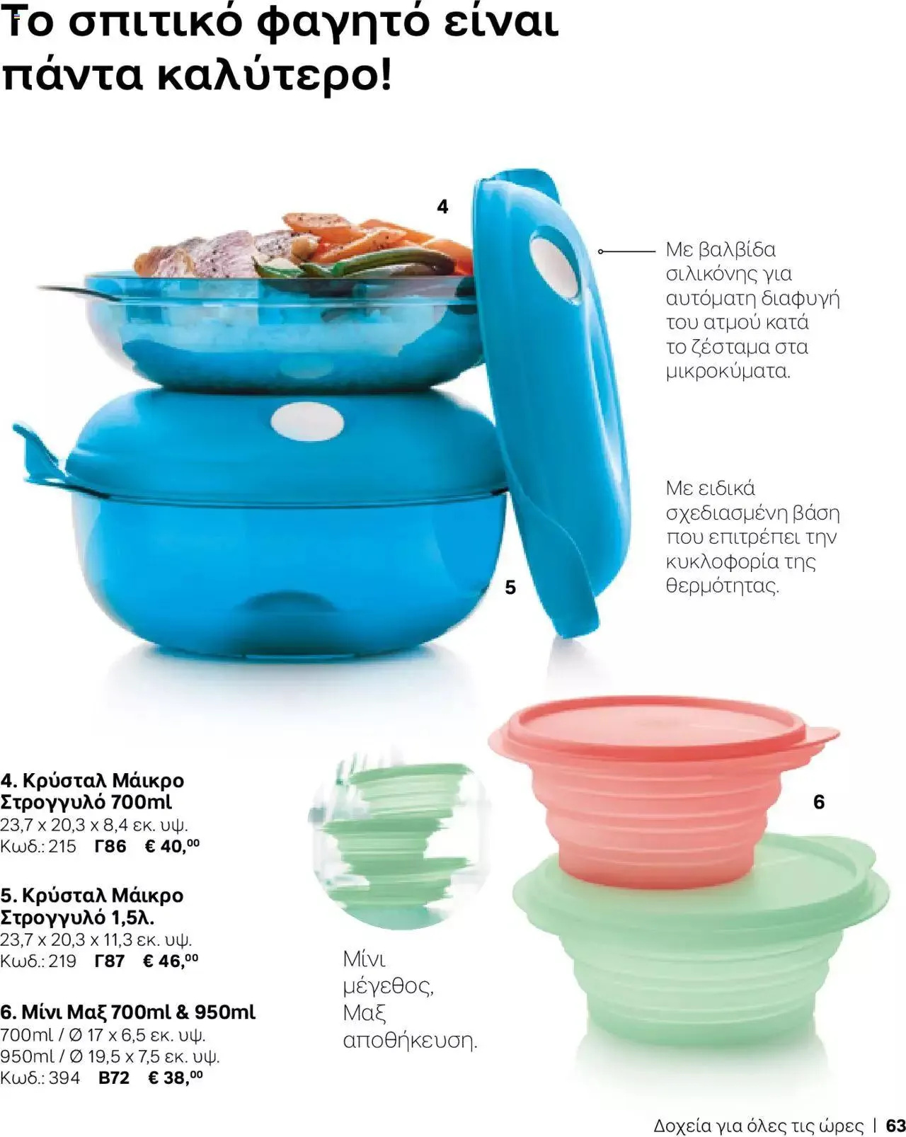 Φυλλάδιο προσφορών Tupperware - Κατάλογος Φθινόπωρο/Χειμώνας 2023/24 από 21 Σεπτεμβρίου έως 31 Δεκεμβρίου 2023 - Σελίδα 63