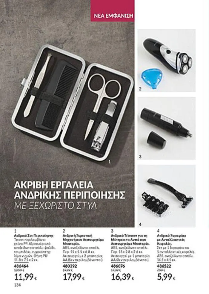 Φυλλάδιο προσφορών Κατάλογος Αυγούστου από 1 Αυγούστου έως 31 Αυγούστου 2024 - Σελίδα 134