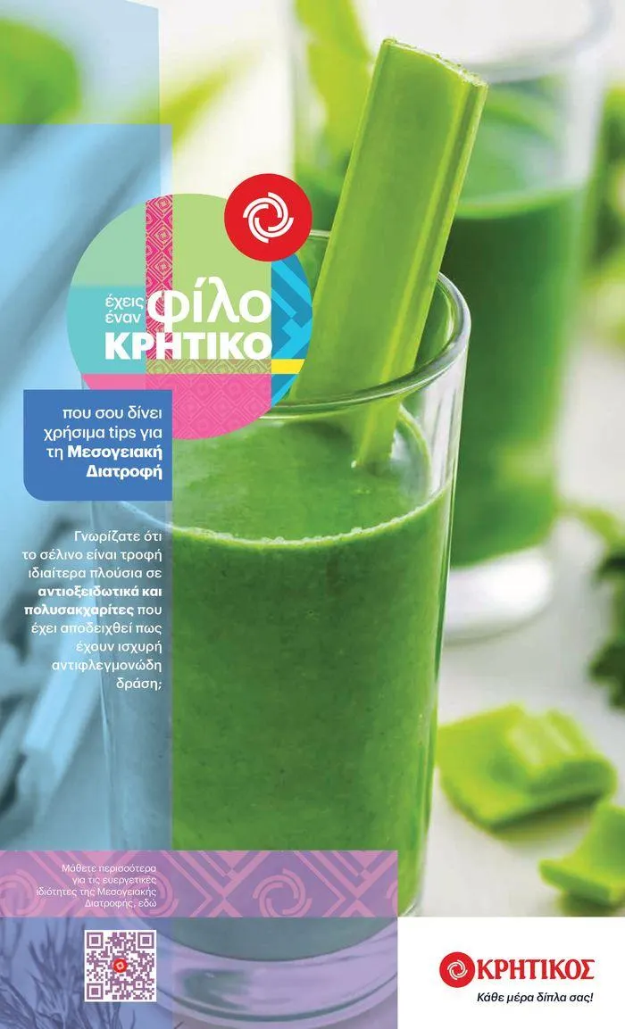 Φυλλάδιο προσφορών ΚΡΗΤΙΚΟΣ προσφορές! από 27 Ιουνίου έως 10 Ιουλίου 2024 - Σελίδα 17