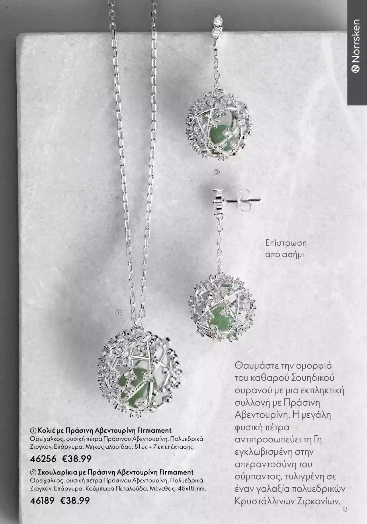 Φυλλάδιο προσφορών Oriflame - Kατάλογος Καλοκαιρινή Συλλογή Norrsken από 17 Μαΐου έως 24 Οκτωβρίου 2023 - Σελίδα 13