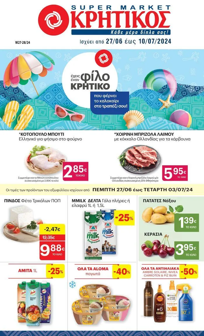 ΚΡΗΤΙΚΟΣ προσφορές! - 1