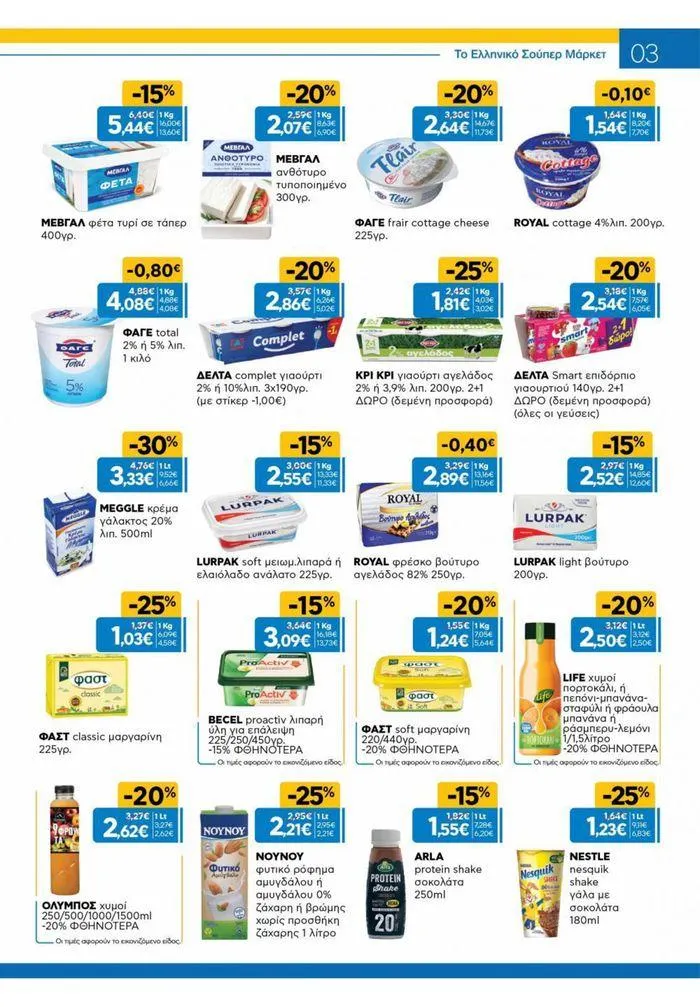 Φυλλάδιο προσφορών Χρυσές Τιμές 03/7-16/7/2024 από 3 Ιουλίου έως 16 Ιουλίου 2024 - Σελίδα 23