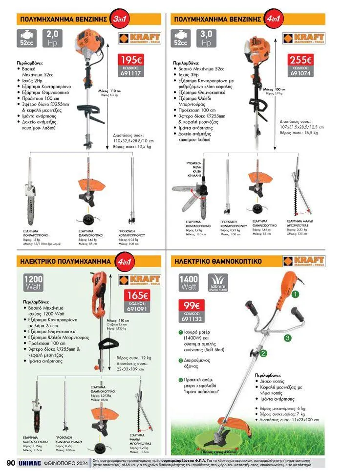 Φυλλάδιο προσφορών ΦΘΙΝΟΠΩΡΟ 2024 από 10 Σεπτεμβρίου έως 30 Νοεμβρίου 2024 - Σελίδα 90