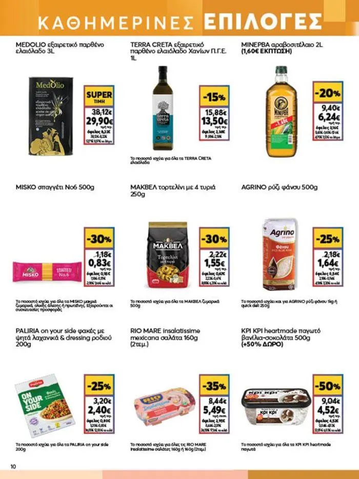 Φυλλάδιο προσφορών My Market προσφορές από 4 Ιουλίου έως 16 Ιουλίου 2024 - Σελίδα 10