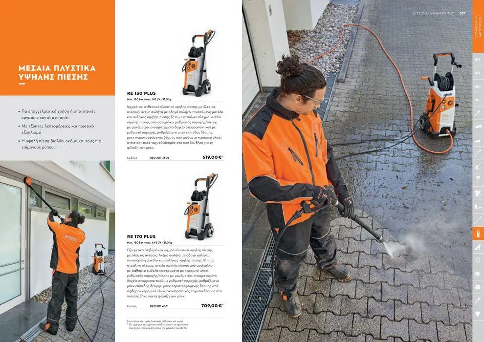 Φυλλάδιο προσφορών Κατάλογος 2024 από 17 Ιανουαρίου έως 31 Δεκεμβρίου 2024 - Σελίδα 164