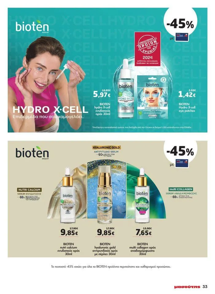 Φυλλάδιο προσφορών Μασούτης προσφορές από 9 Μαΐου έως 10 Ιουνίου από 9 Μαΐου έως 10 Ιουνίου 2024 - Σελίδα 26