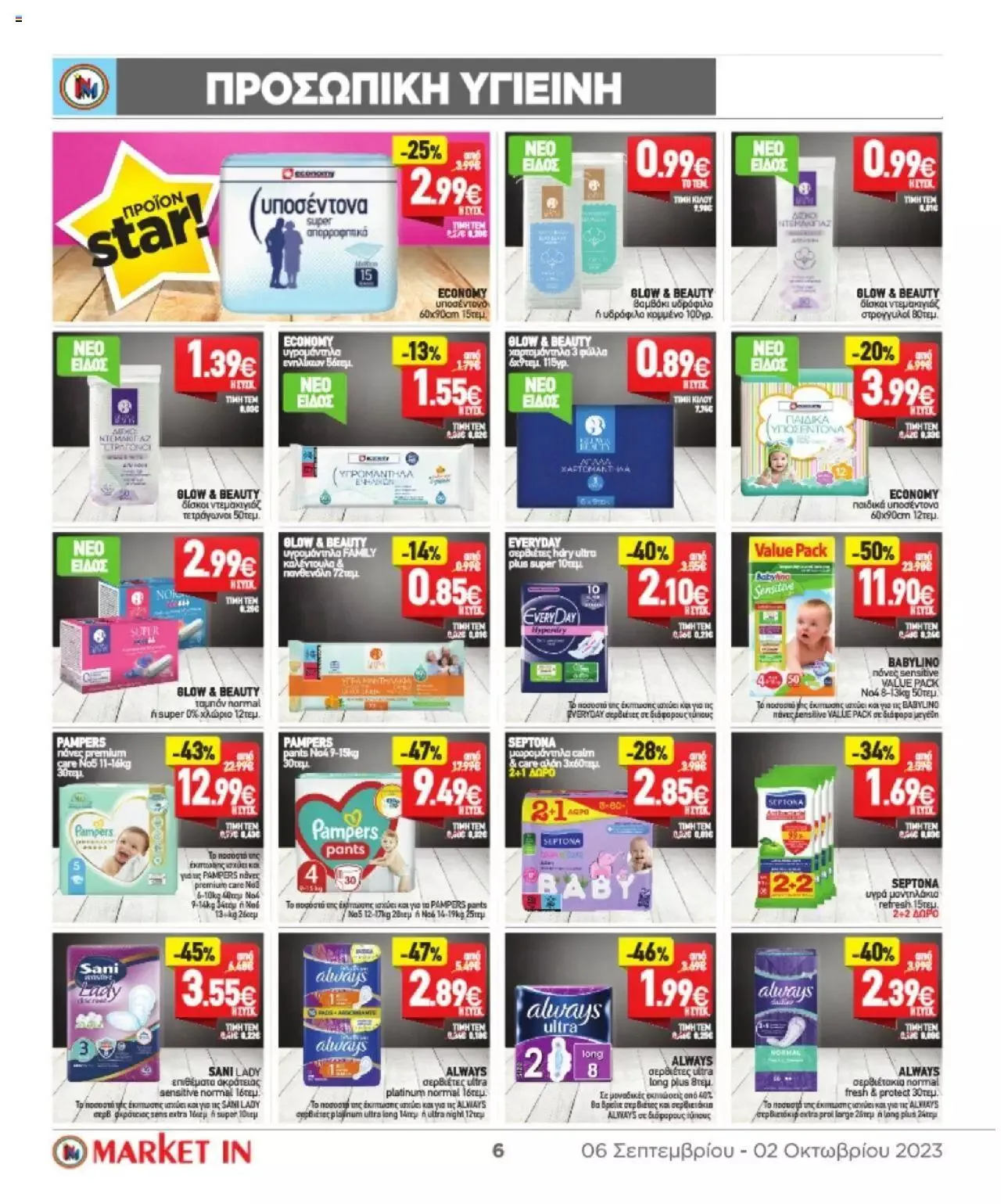 Φυλλάδιο προσφορών Market in - φυλλάδιο από 6 Σεπτεμβρίου έως 2 Οκτωβρίου 2023 - Σελίδα 27