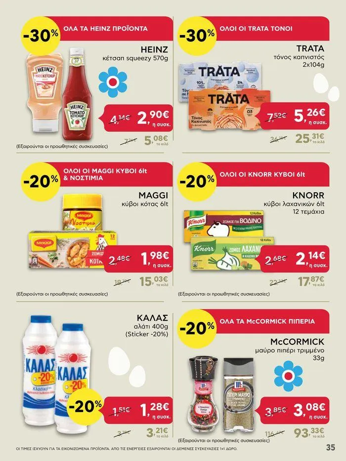 Φυλλάδιο προσφορών Καλό Πάσχα σε όλους! από 3 Μαΐου έως 7 Μαΐου 2024 - Σελίδα 35