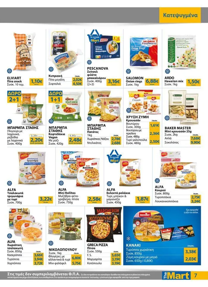 Φυλλάδιο προσφορών Φυλλάδιο - Για Εμπόρους & Λοιπές Επιχειρήσεις από 4 Ιουλίου έως 16 Ιουλίου 2024 - Σελίδα 7