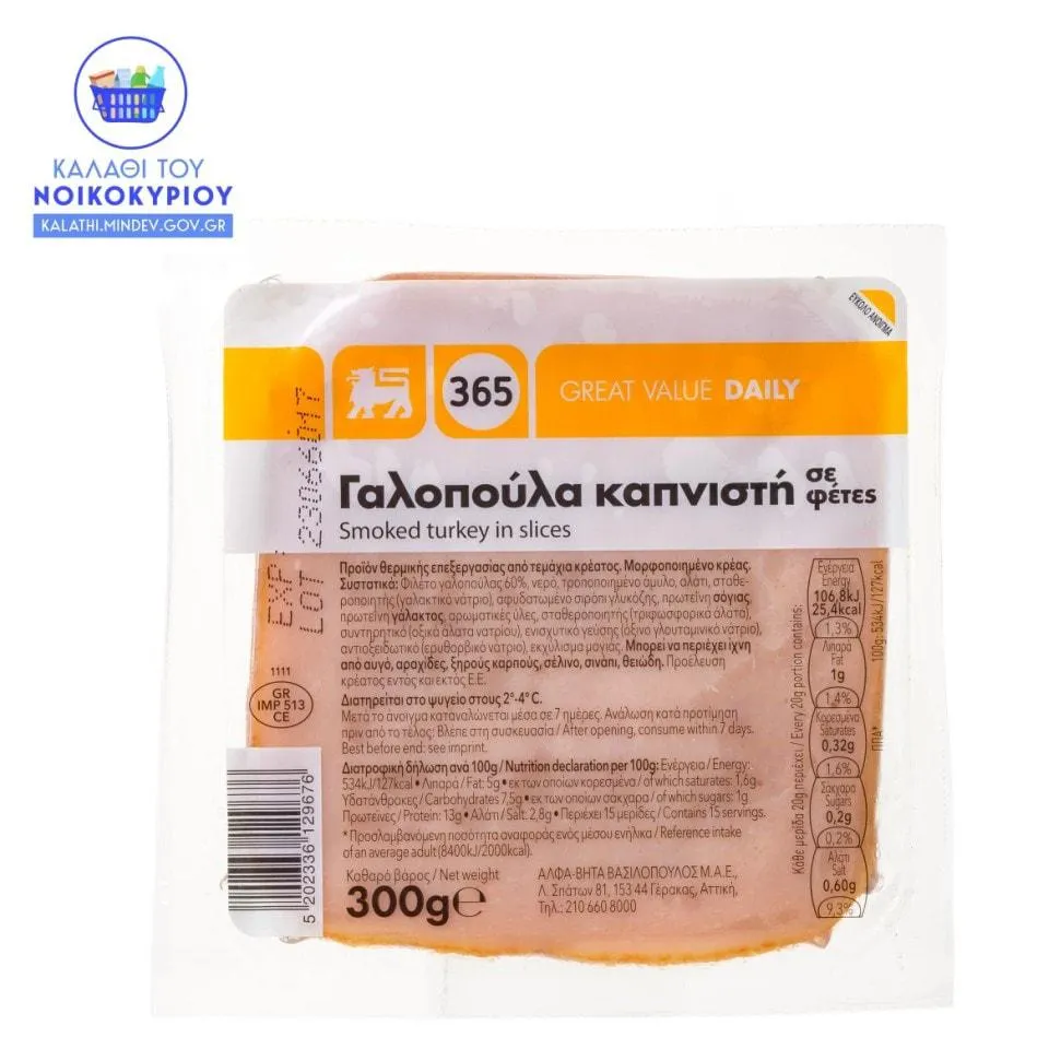 365 | Γαλοπούλα Καπνιστή Φέτες 300g