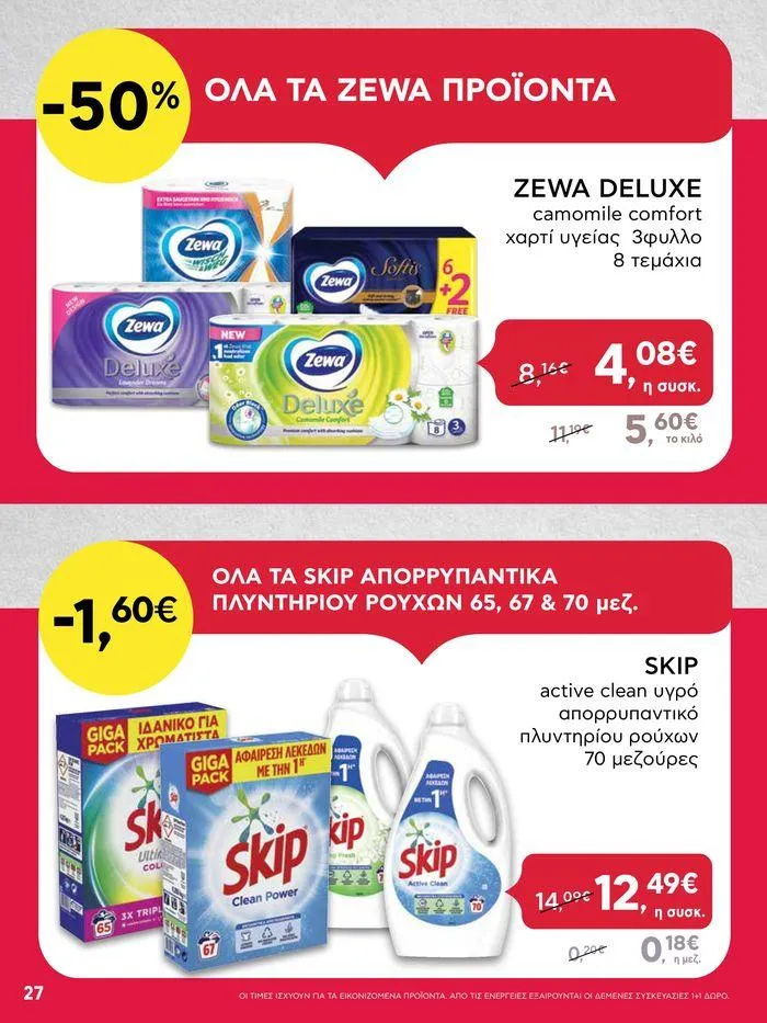 Φυλλάδιο προσφορών Από Πέμπτη 11/04/2024 έως Τετάρτη 17/04/2024 από 11 Απριλίου έως 17 Απριλίου 2024 - Σελίδα 27