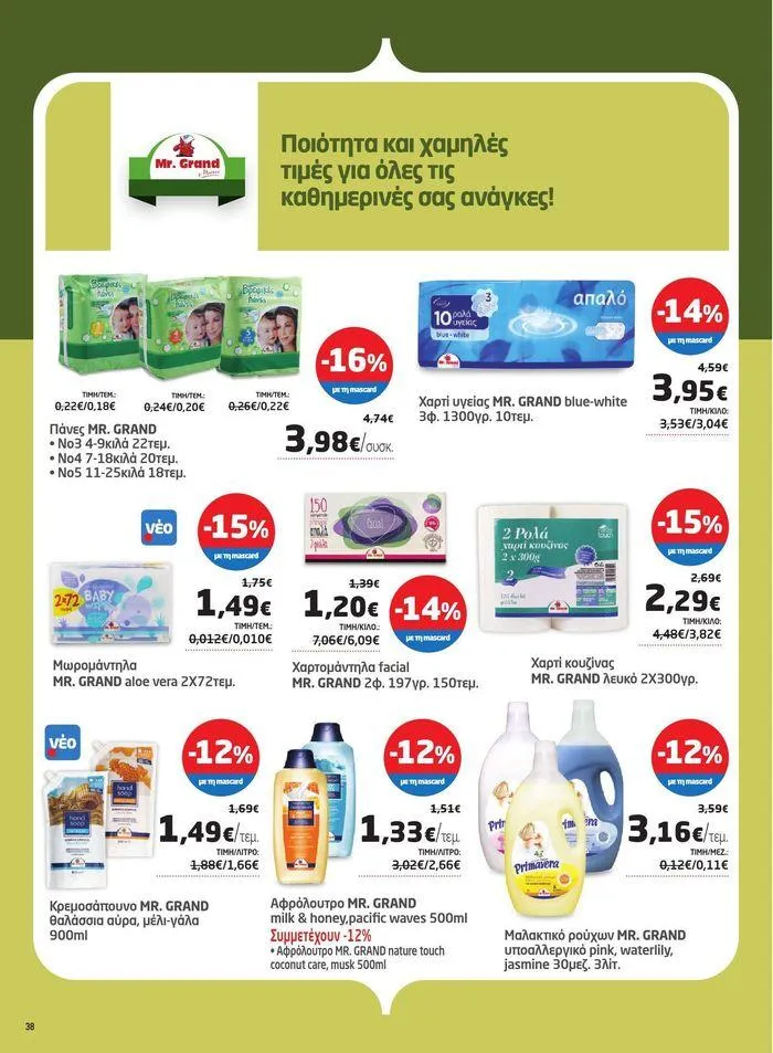 Φυλλάδιο προσφορών Νέο ανανεωμένο φυλλάδιο  από 3 Απριλίου έως 22 Απριλίου 2024 - Σελίδα 31