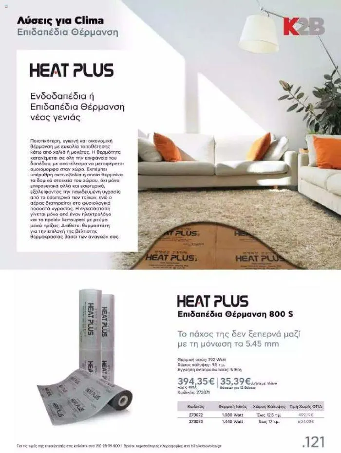 Φυλλάδιο προσφορών Kotsovolos Φυλλάδιο  από 24 Ιουλίου έως 31 Δεκεμβρίου 2024 - Σελίδα 120