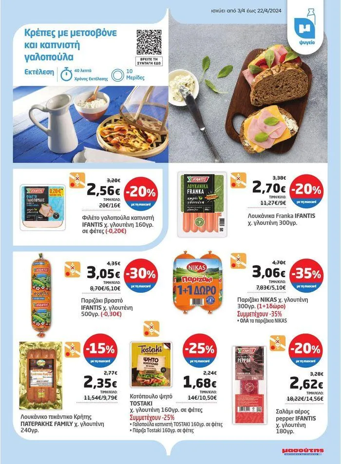 Φυλλάδιο προσφορών Νέο ανανεωμένο φυλλάδιο  από 3 Απριλίου έως 22 Απριλίου 2024 - Σελίδα 35