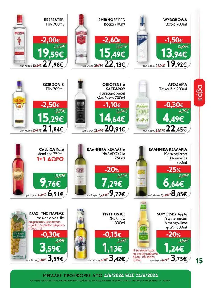Φυλλάδιο προσφορών Ok! Markets προσφορές !  από 5 Απριλίου έως 24 Απριλίου 2024 - Σελίδα 15