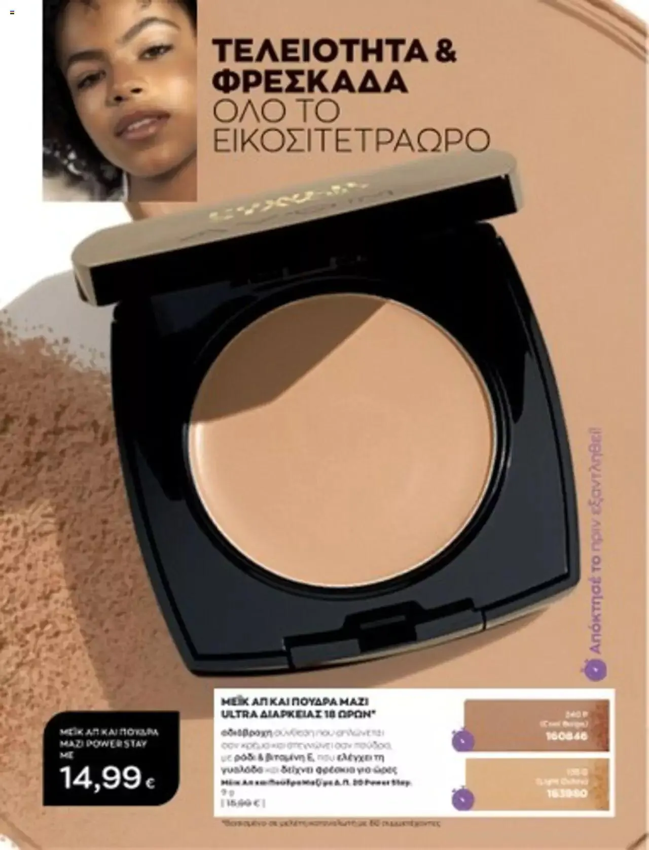 Φυλλάδιο προσφορών Avon - Mono Online από 1 Ιουλίου έως 31 Δεκεμβρίου 2023 - Σελίδα 17