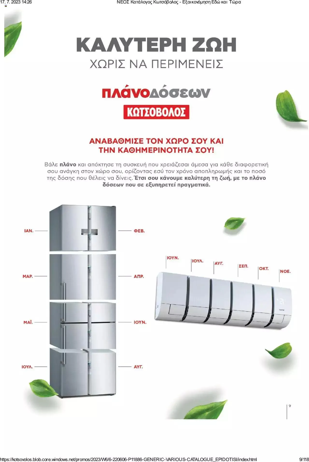 Φυλλάδιο προσφορών Kotsovolos - Εξοικονόμηση Εδώ και Τώρα από 1 Ιουλίου έως 31 Δεκεμβρίου 2023 - Σελίδα 9