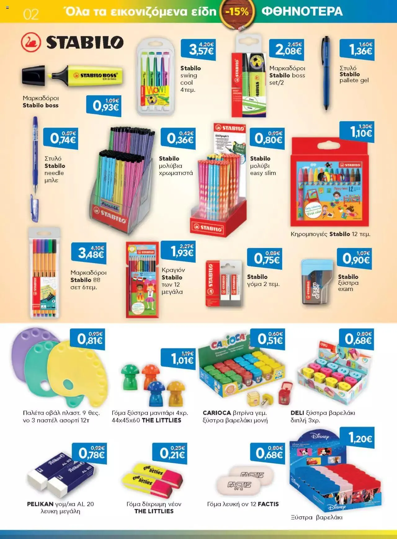 Φυλλάδιο προσφορών Γαλαξίας - Προσφορές από 1 Σεπτεμβρίου έως 30 Σεπτεμβρίου 2023 - Σελίδα 2