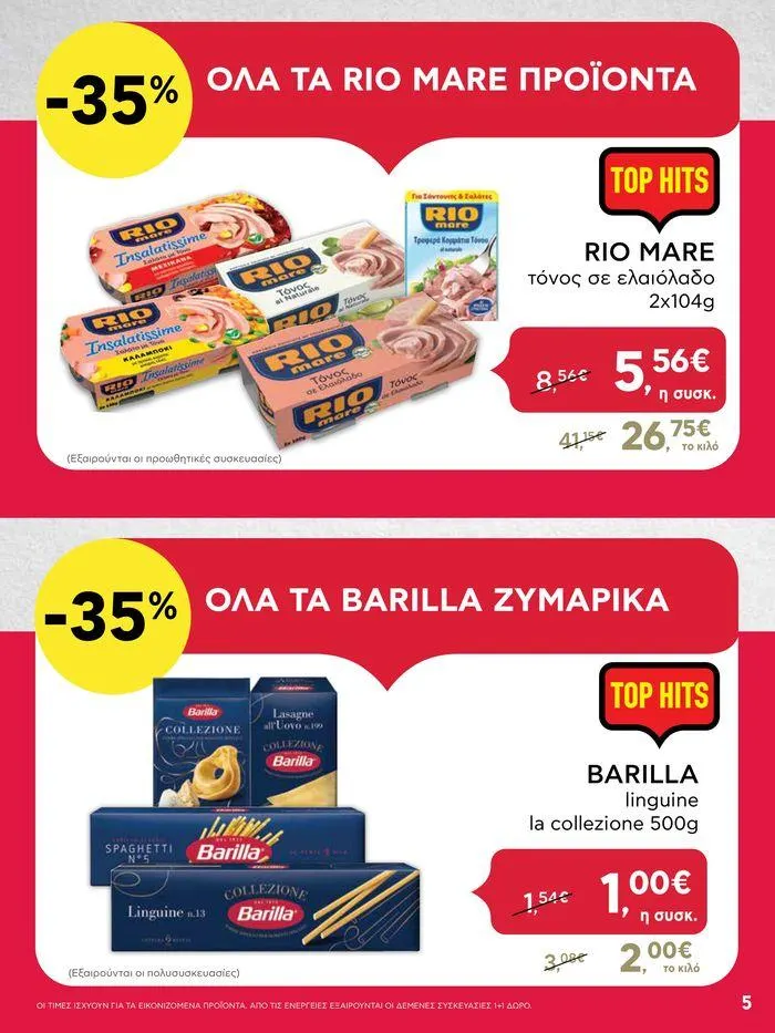 Φυλλάδιο προσφορών Από Πέμπτη 18/04/2024 έως Τετάρτη 24/04/2024  από 18 Απριλίου έως 24 Απριλίου 2024 - Σελίδα 5