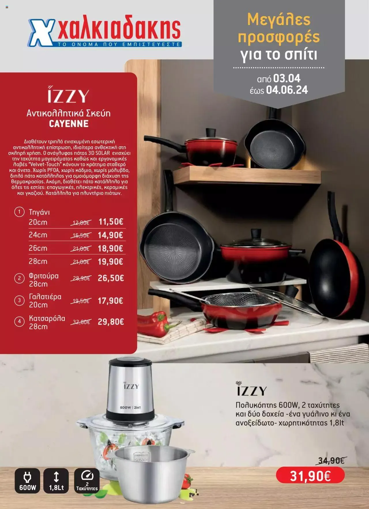 Φυλλάδιο προσφορών Χαλκιαδάκης - Φυλλάδιο Νοικοκυριού από 3 Απριλίου έως 4 Ιουνίου 2024 - Σελίδα 